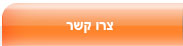 צרו קשר